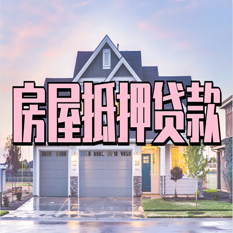 武义重庆房子抵押贷款办理流程及资料