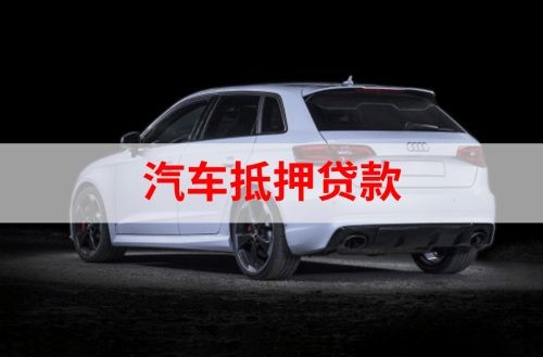 武义重庆汽车抵押贷款办理需要哪些条件
