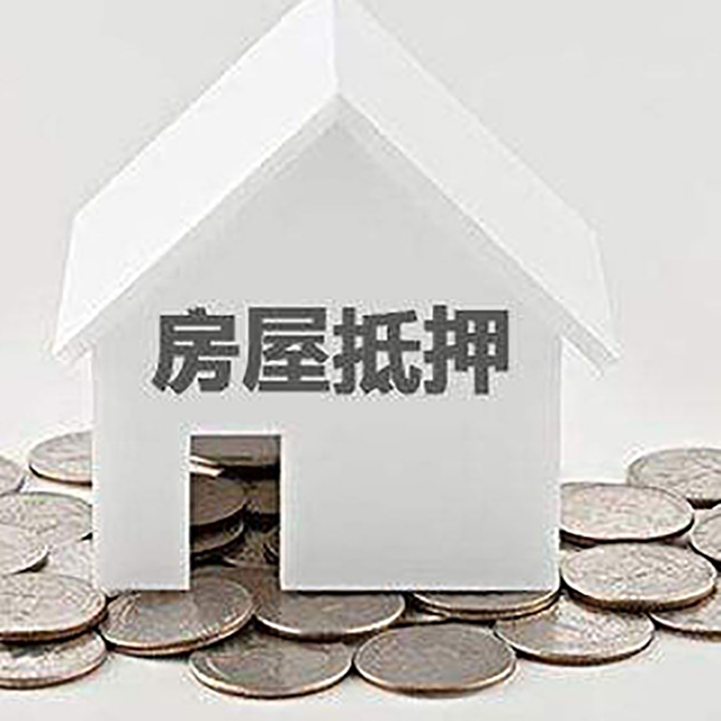 武义房屋抵押贷款条件|银行抵押贷款|当天办理,利率低