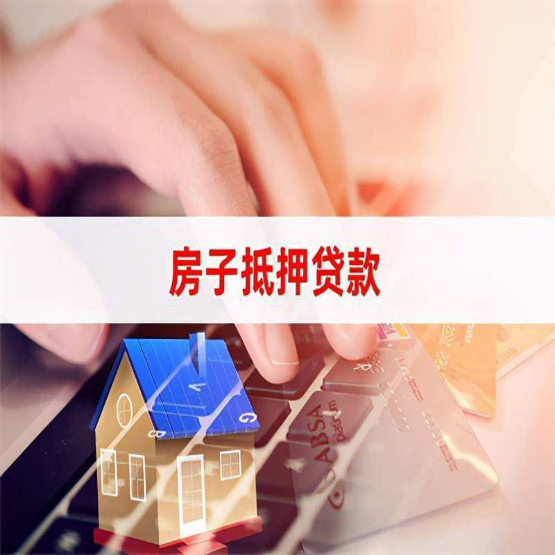 武义房产抵押贷款额度|房屋抵押贷款|按揭房抵押贷款