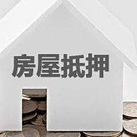 武义房屋抵押贷款装修房子可以申请吗?