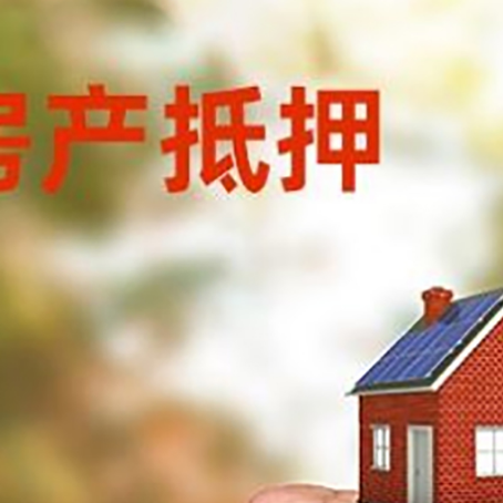 武义房屋抵押贷款二次抵押一定要满足条件