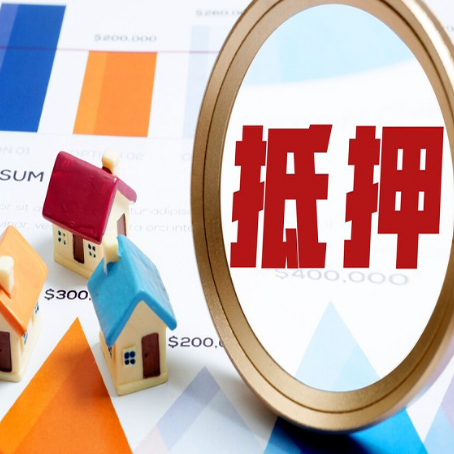 武义房子抵押贷款可以吗？