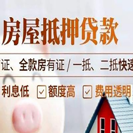 武义房屋抵押贷款的几大误区你中了吗？