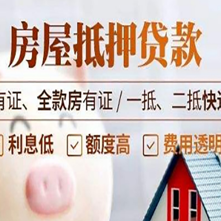 武义房屋抵押贷款需要注意什么呢?