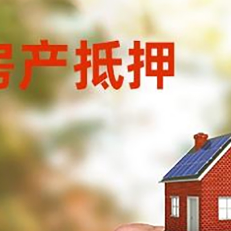 武义房产抵押贷款申请条件?
