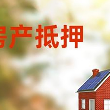 武义房屋抵押贷款时要注意什么？