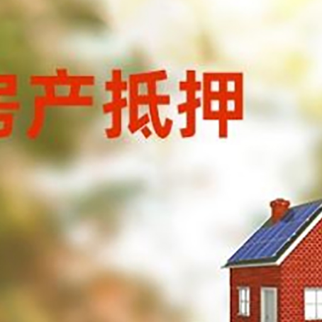 武义房子抵押贷款评估时间要多久?