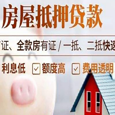 武义房屋抵押消费贷的具体条件和流程