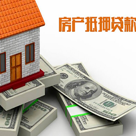 武义房屋抵押贷款需要哪些手续和条件?
